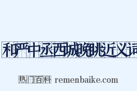 和严中丞西城晚眺近义词是什么意思的图片